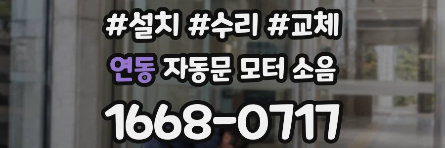 연동 자동문 모터 소음