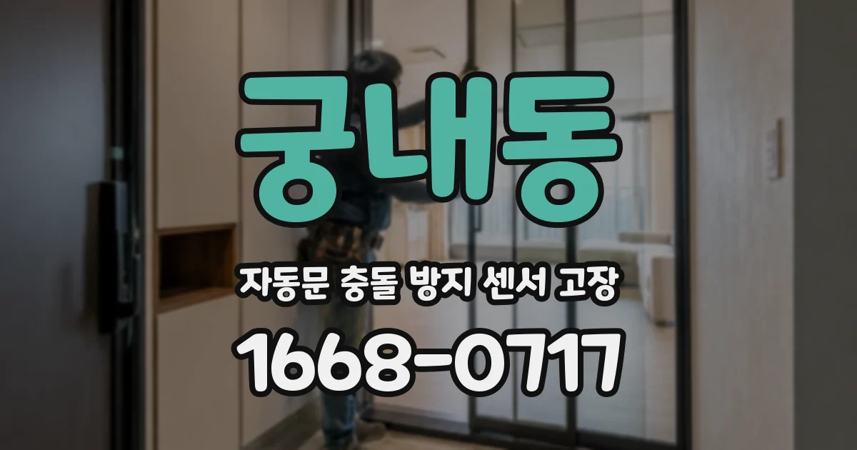 궁내동 자동문 충돌 방지 센서 고장