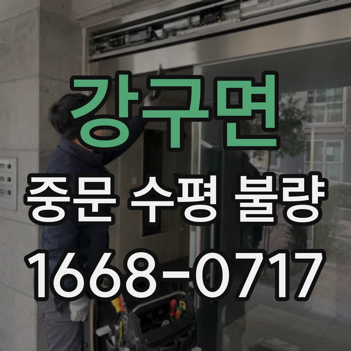 강구면 중문 수평 불량