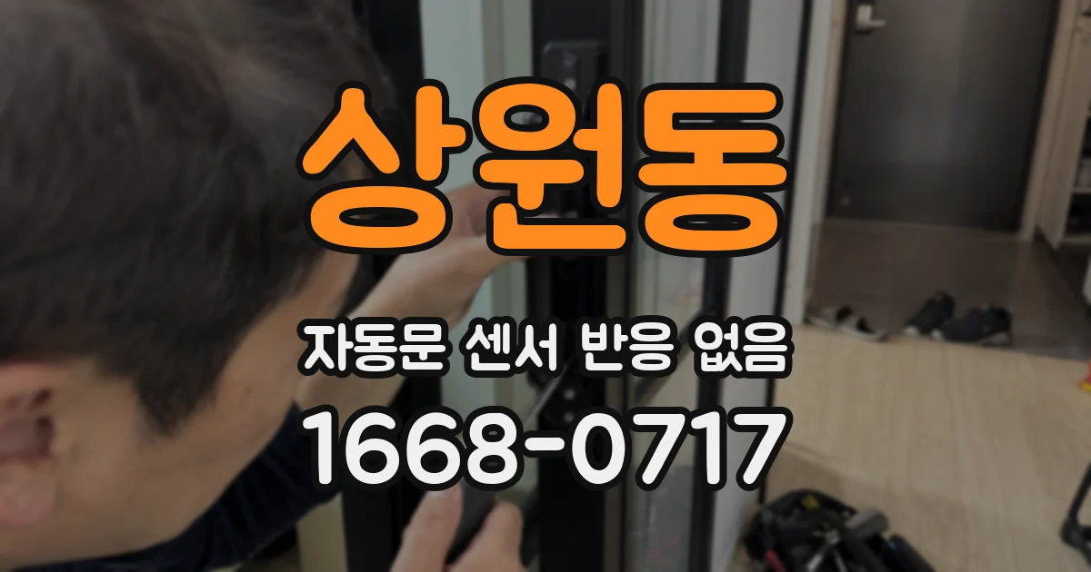상원동 자동문 센서 반응 없음