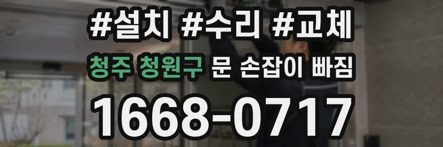 청주 청원구 문 손잡이 빠짐
