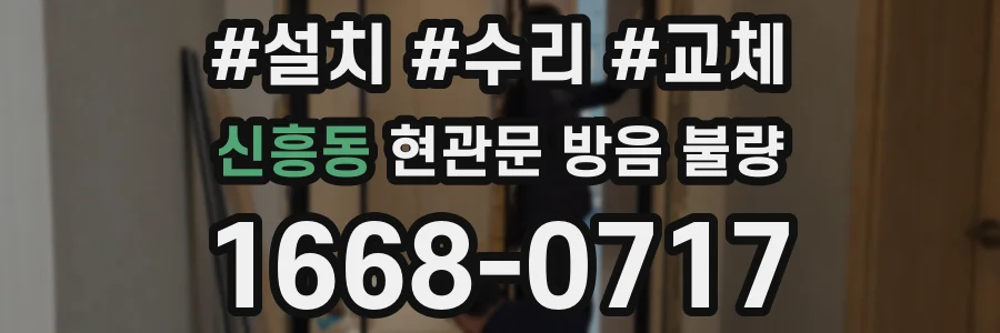 신흥동 현관문 방음 불량