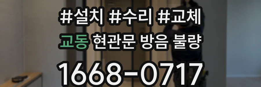 교동 현관문 방음 불량