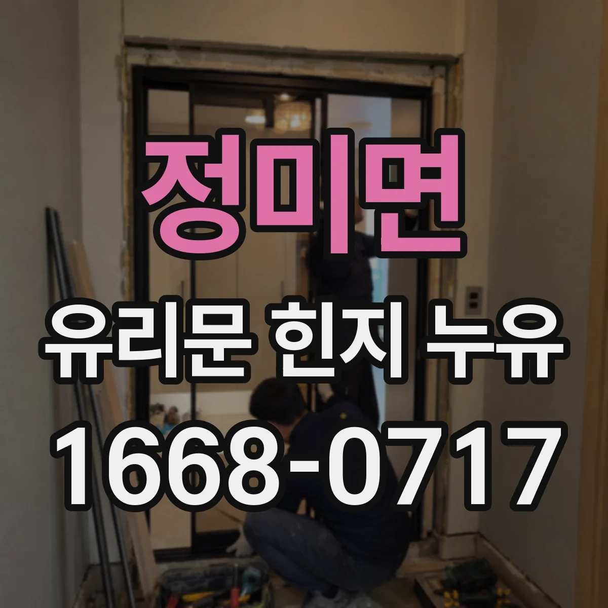 정미면 유리문 힌지 누유