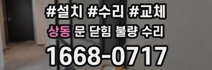 상동 문 닫힘 불량 수리
