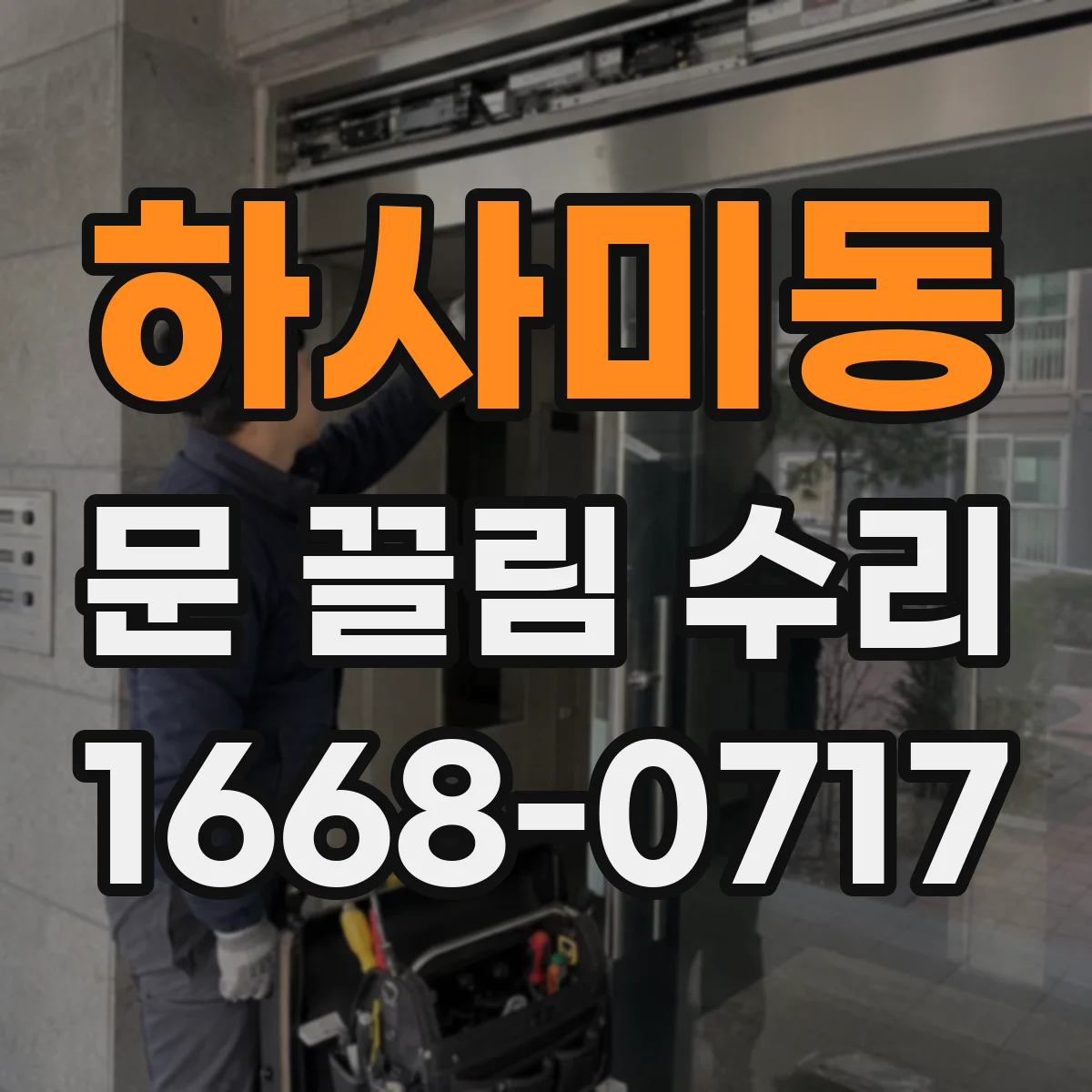 하사미동 문 끌림 수리
