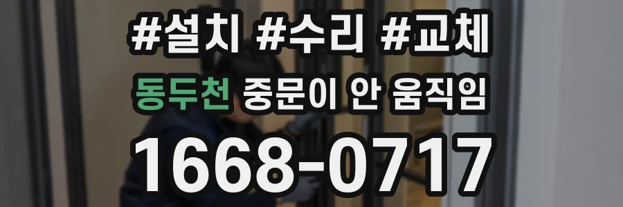동두천 중문이 안 움직임