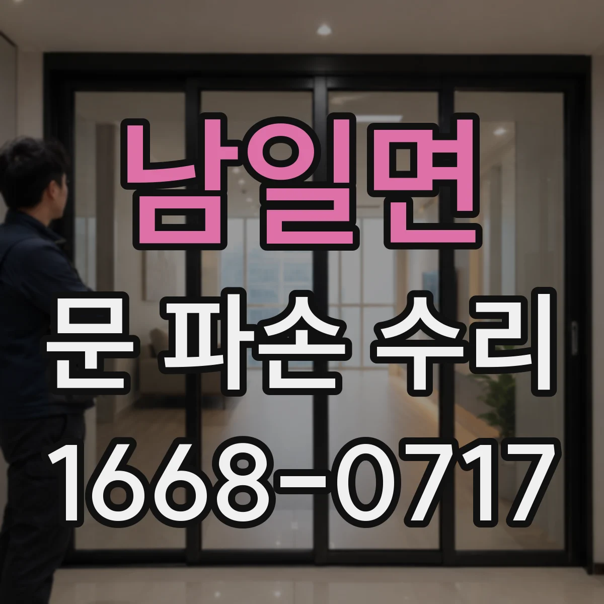 남일면 문 파손 수리
