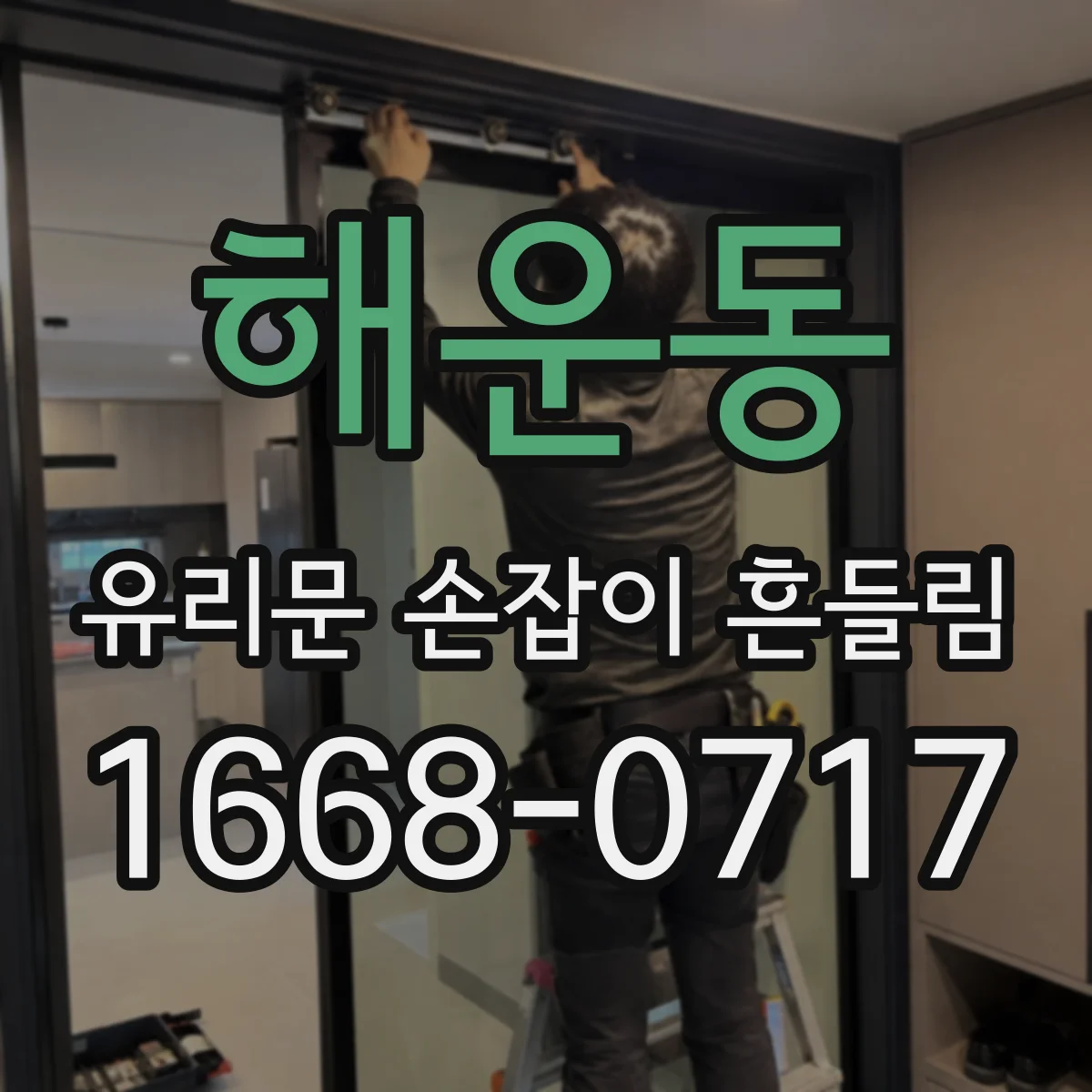해운동 유리문 손잡이 흔들림