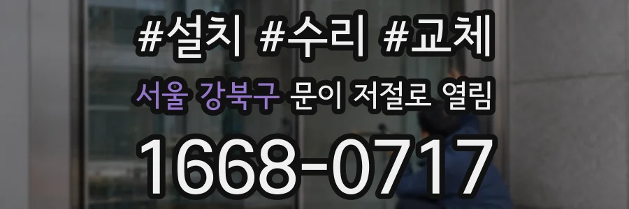 서울 강북구 문이 저절로 열림
