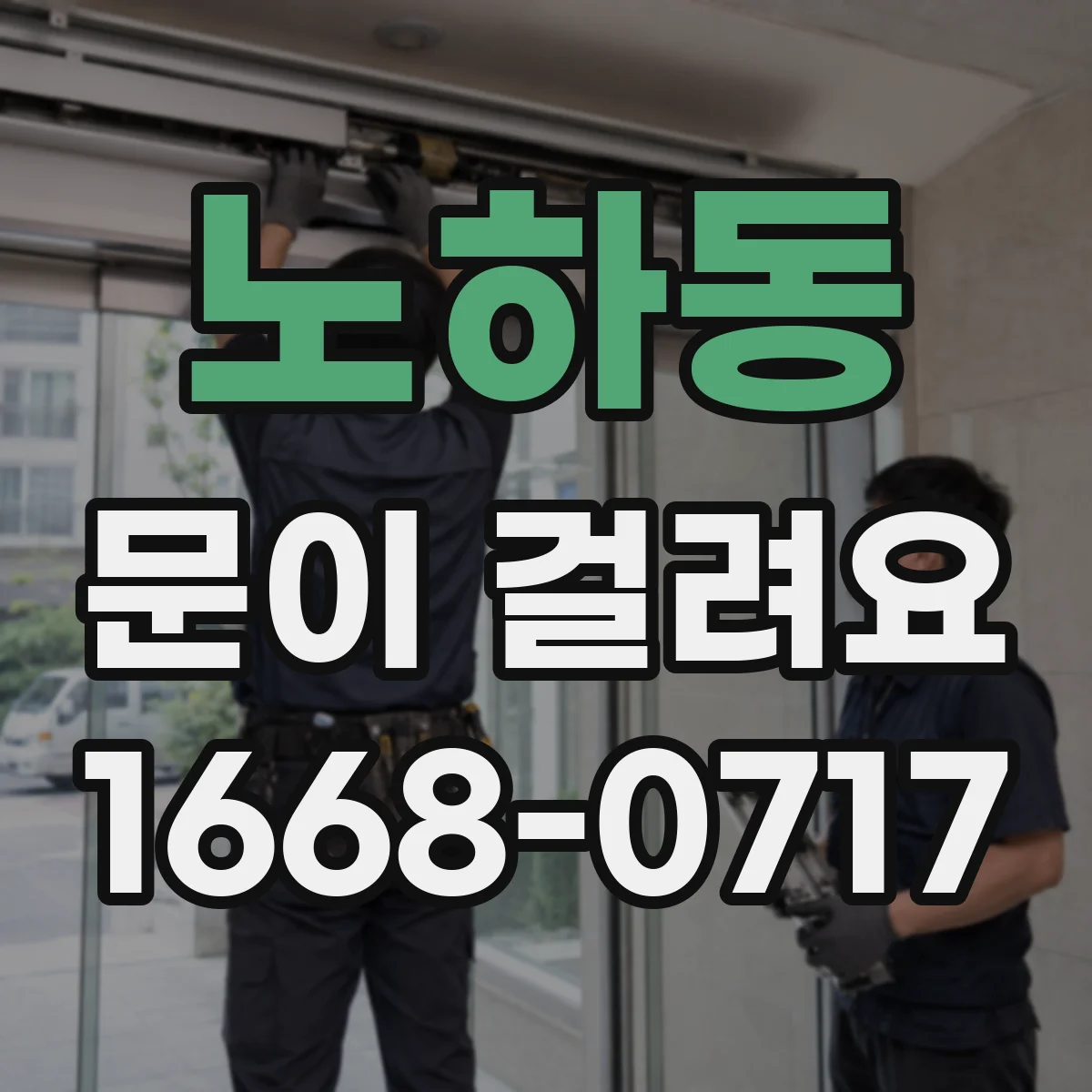 노하동 문이 걸려요