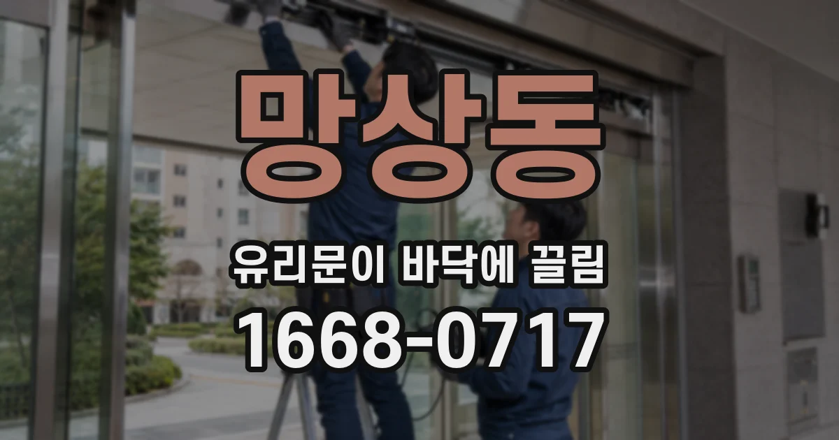 망상동 유리문이 바닥에 끌림