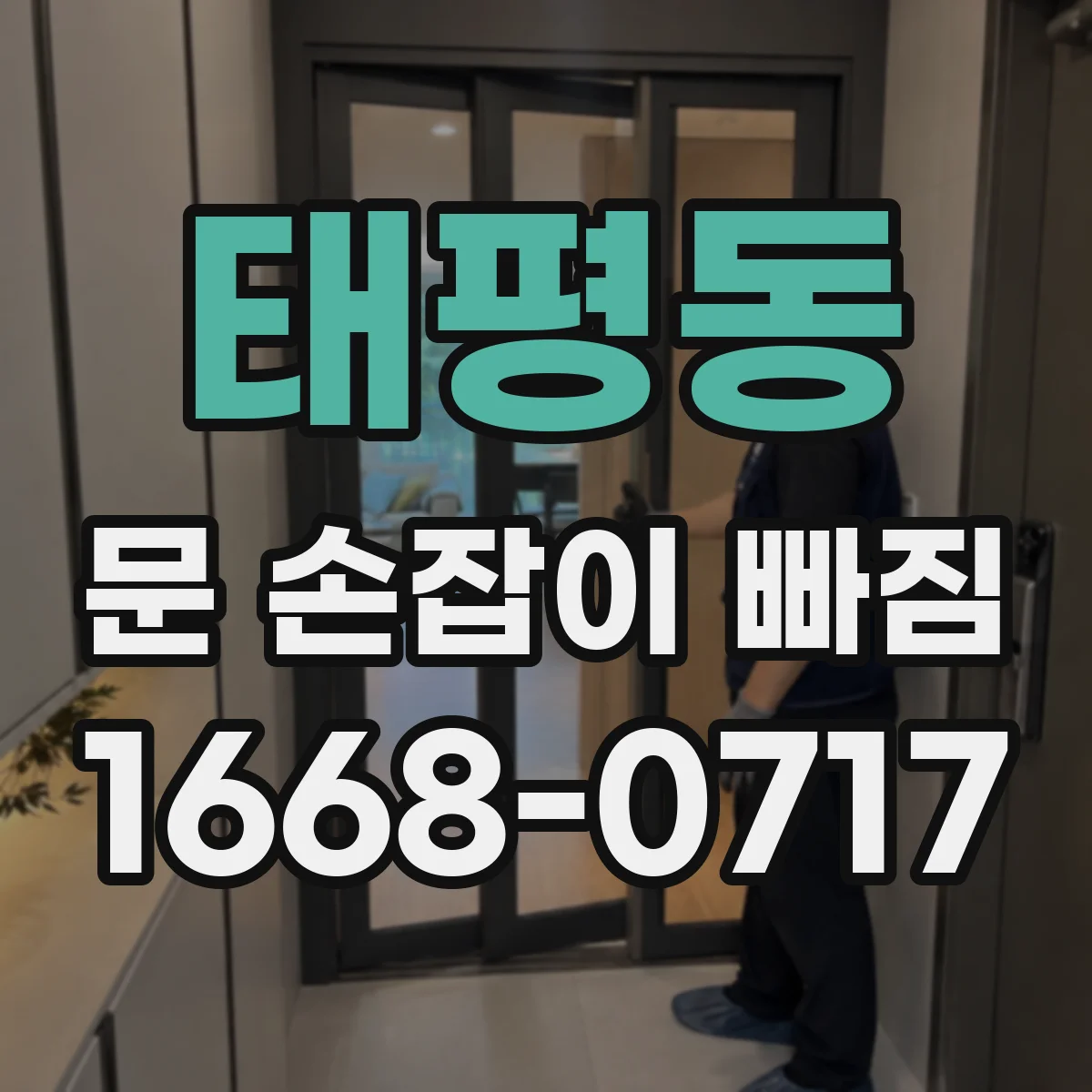 태평동 문 손잡이 빠짐