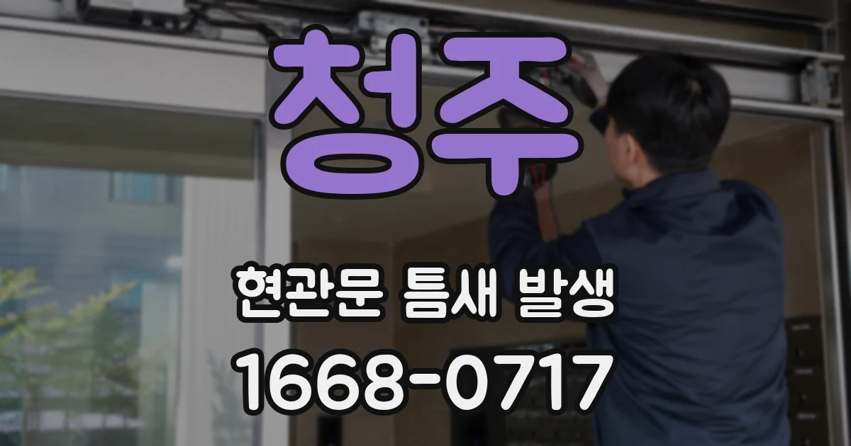 청주 현관문 틈새 발생