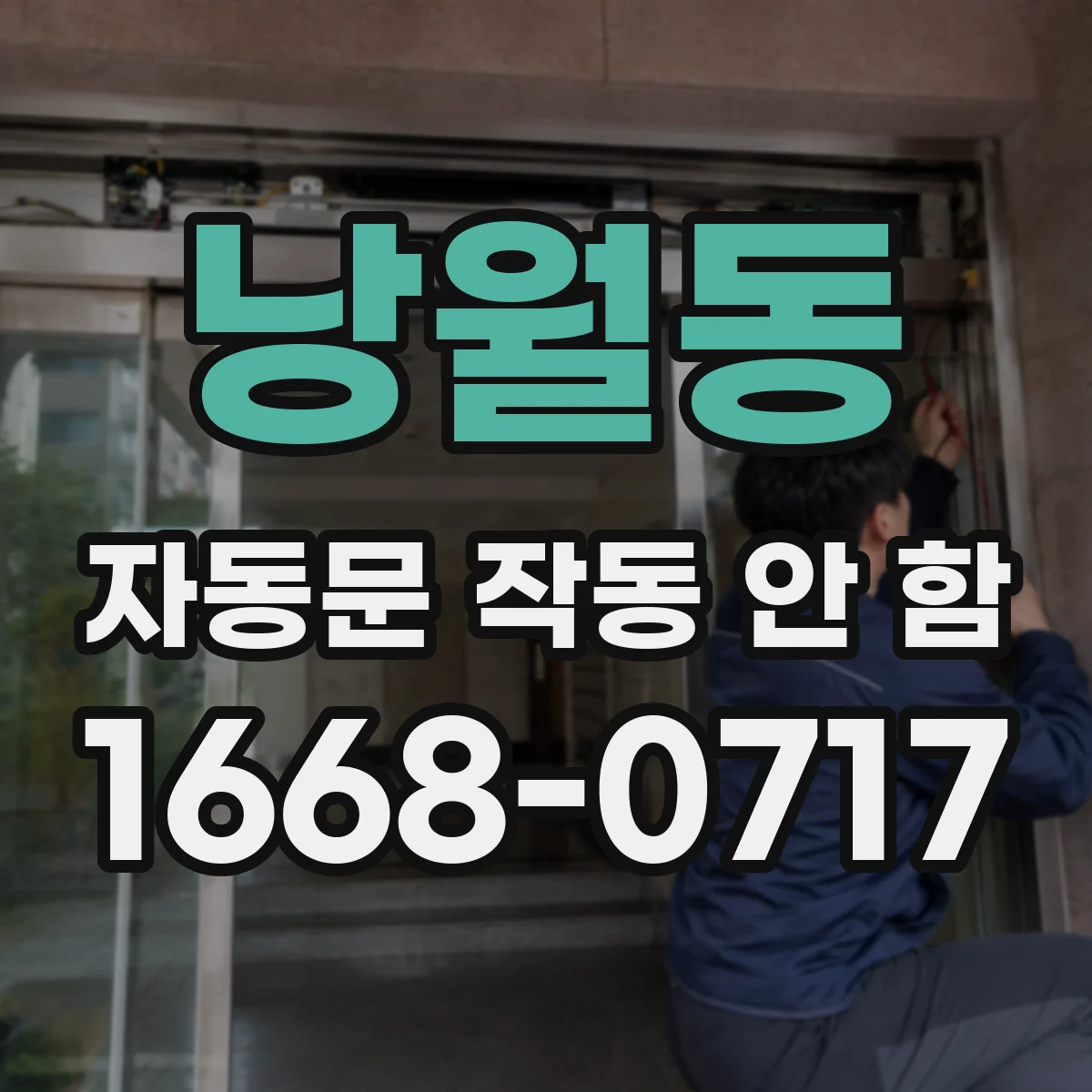 낭월동 자동문 작동 안 함