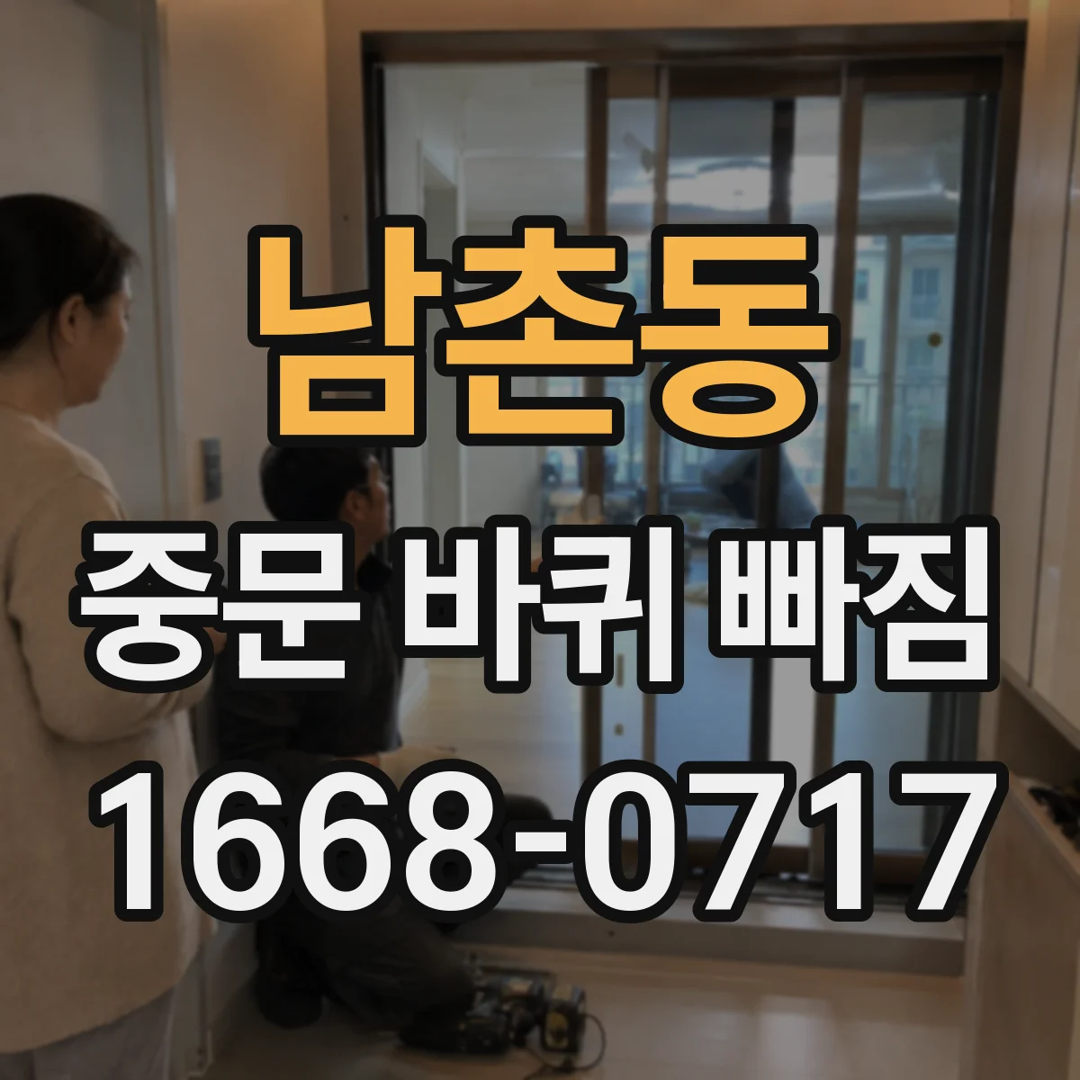 남촌동 중문 바퀴 빠짐