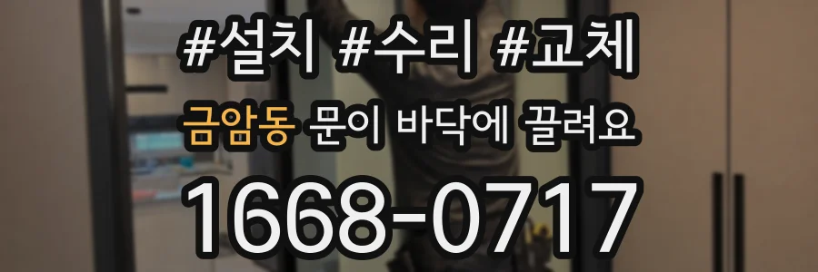 금암동 문이 바닥에 끌려요