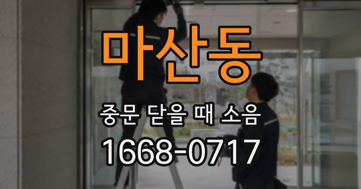 마산동 중문 닫을 때 소음