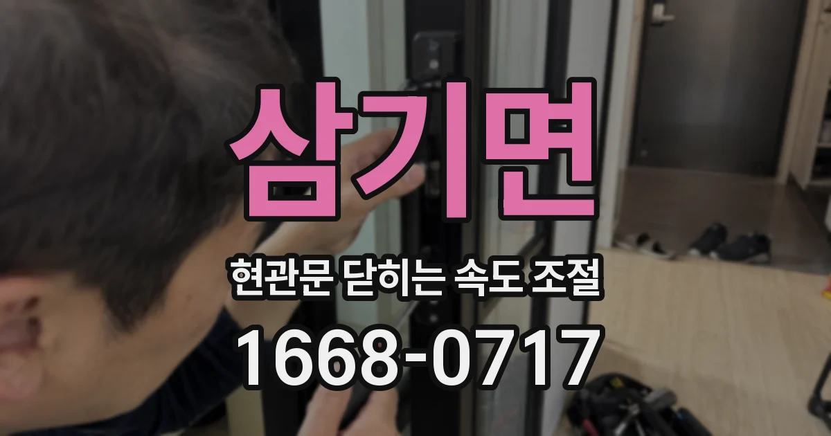 삼기면 현관문 닫히는 속도 조절
