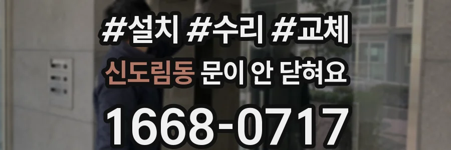 신도림동 문이 안 닫혀요