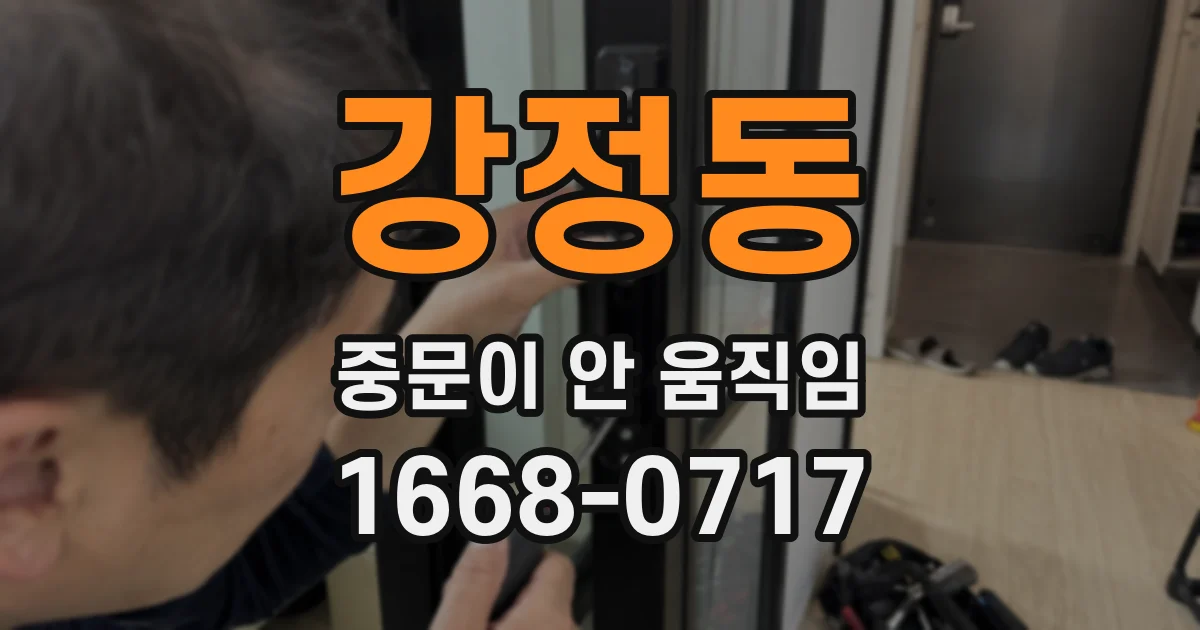 강정동 중문이 안 움직임