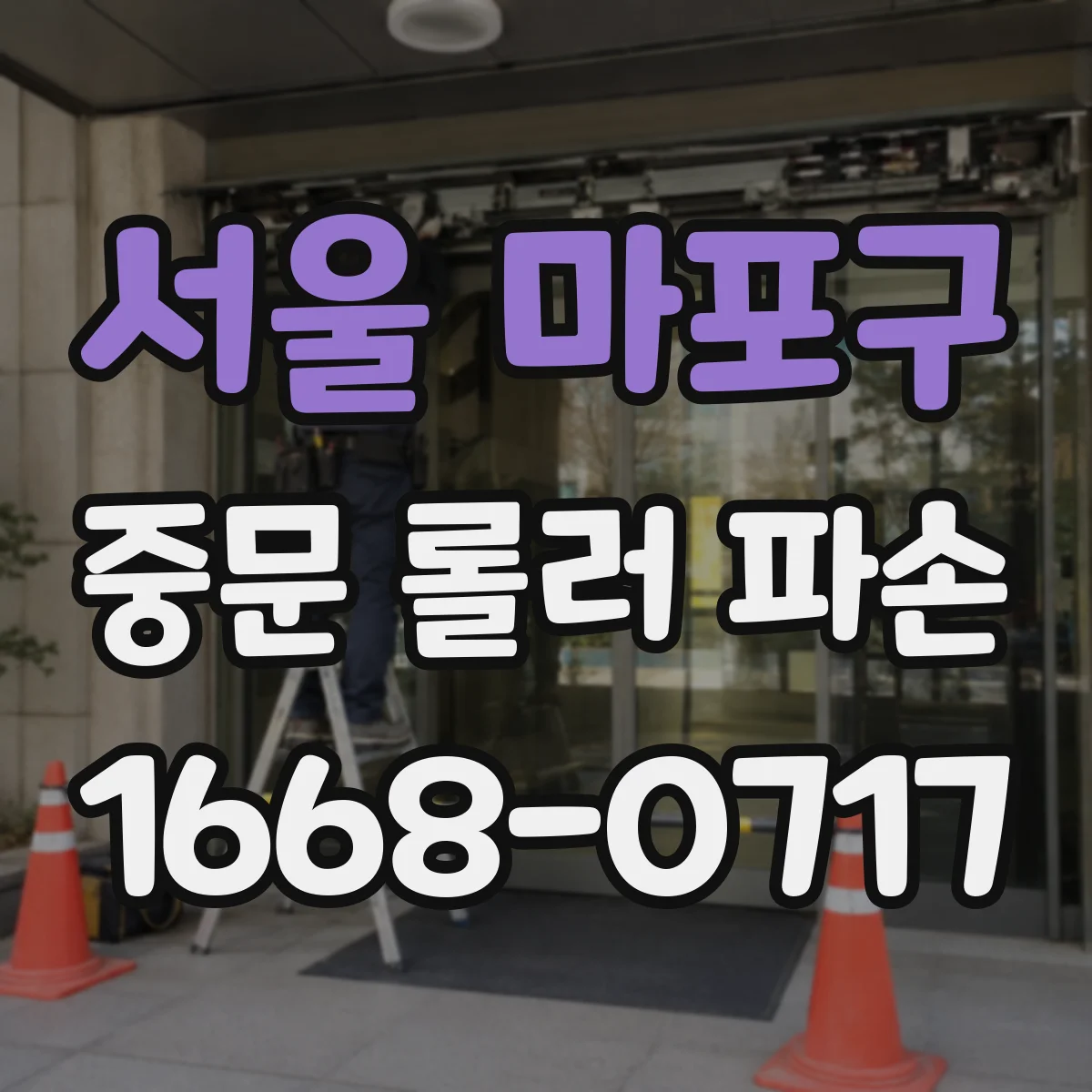 서울 마포구 중문 롤러 파손
