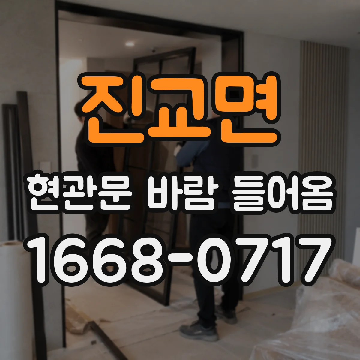 진교면 현관문 바람 들어옴