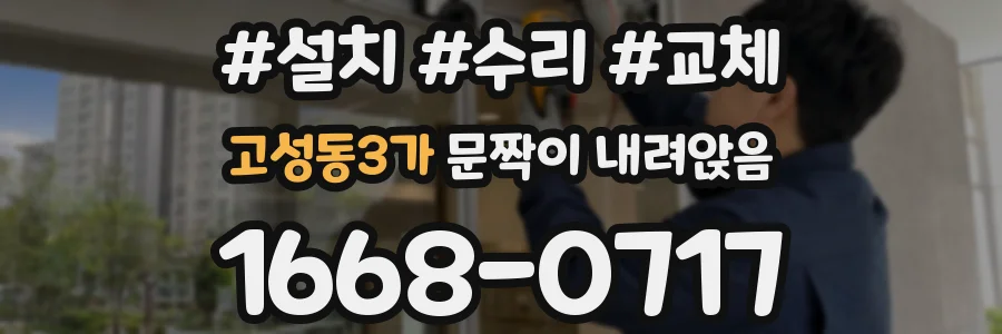 고성동3가 문짝이 내려앉음