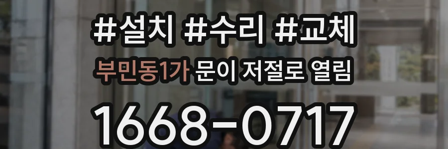 부민동1가 문이 저절로 열림