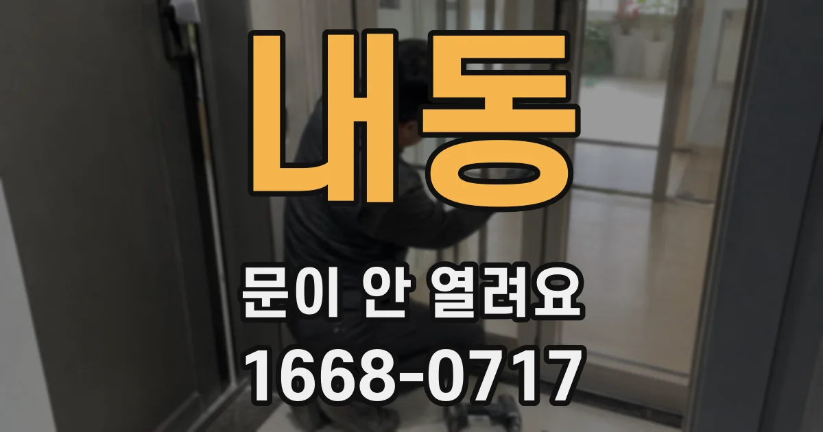 내동 문이 안 열려요