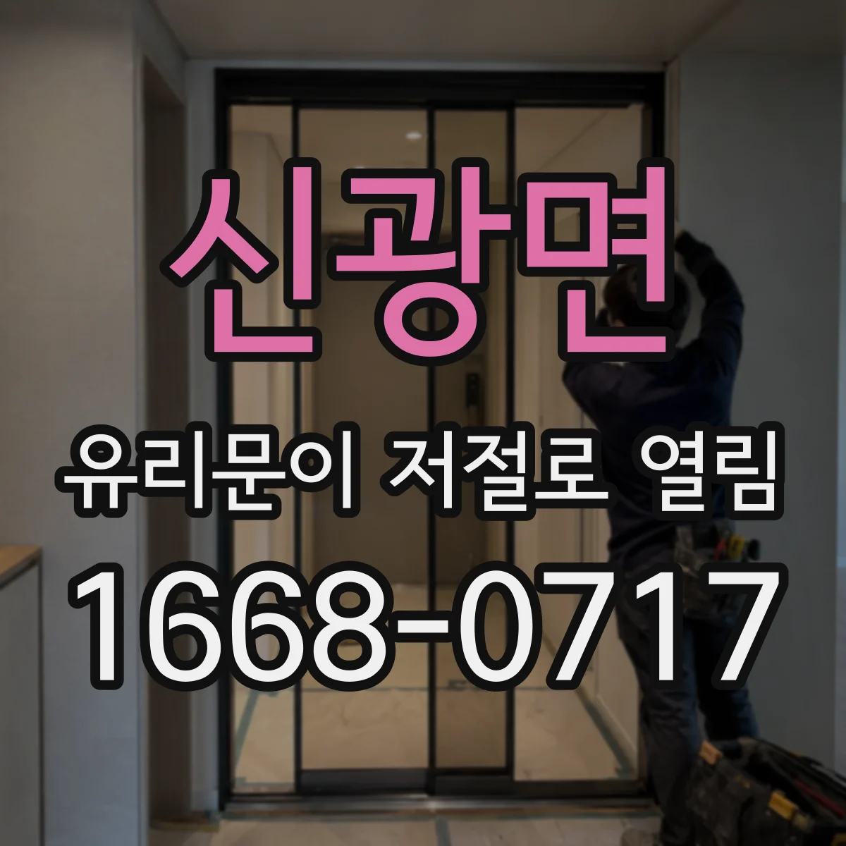 신광면 유리문이 저절로 열림