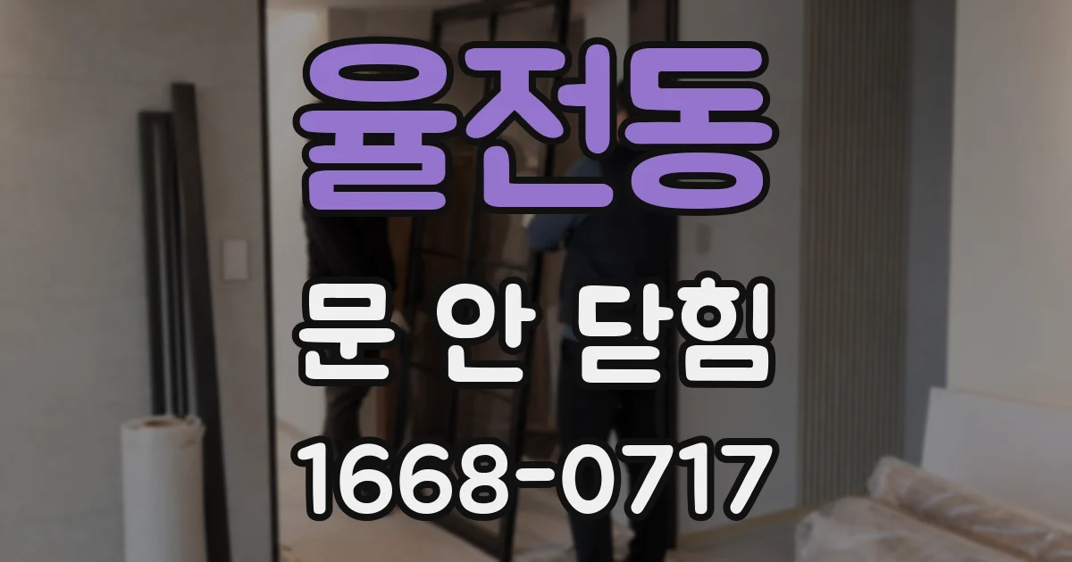 율전동 문 안 닫힘