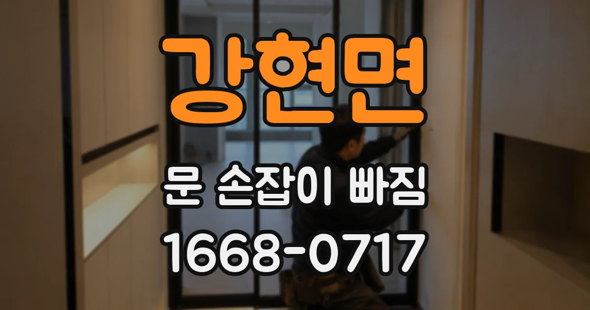 강현면 문 손잡이 빠짐