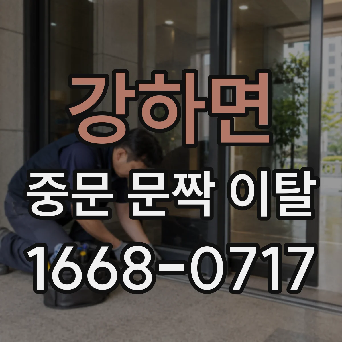 강하면 중문 문짝 이탈