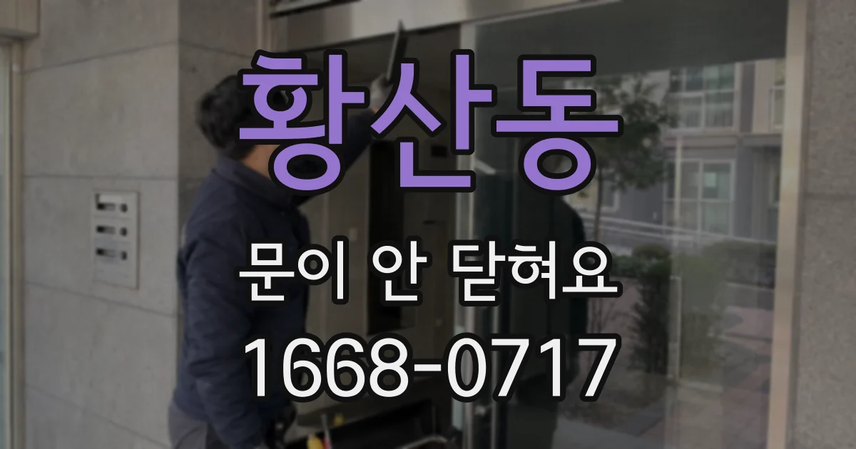 황산동 문이 안 닫혀요