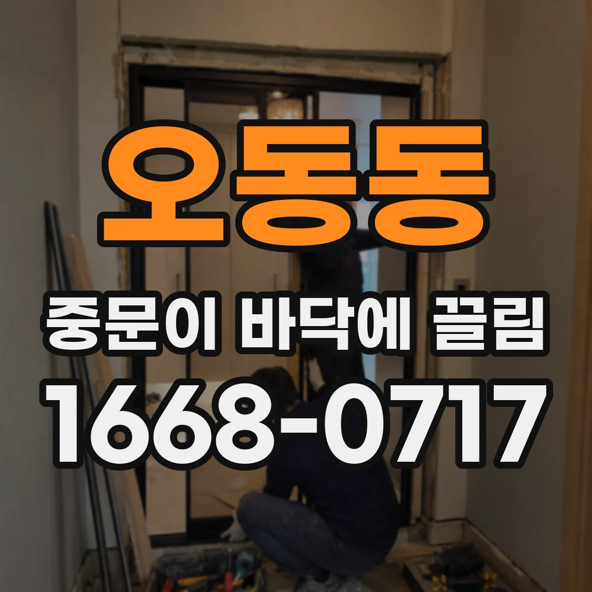 오동동 중문이 바닥에 끌림