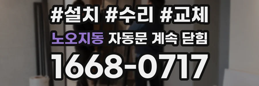 노오지동 자동문 계속 닫힘