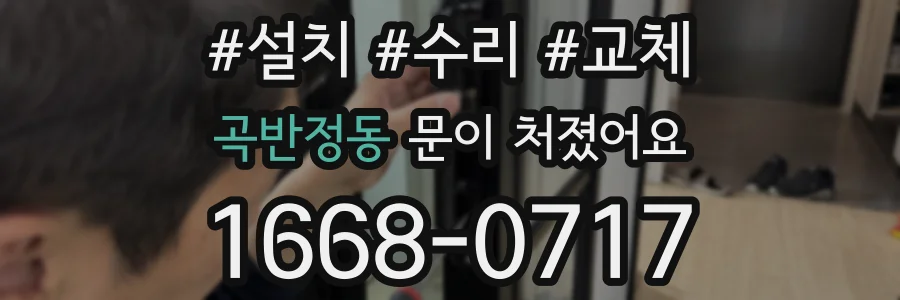 곡반정동 문이 처졌어요