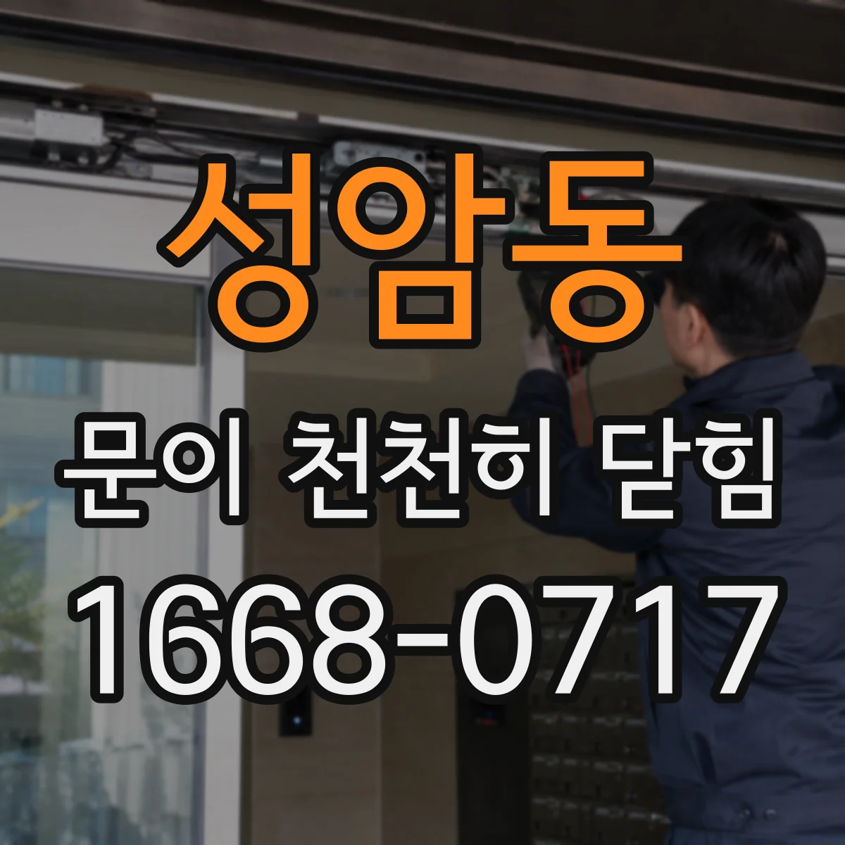 성암동 문이 천천히 닫힘