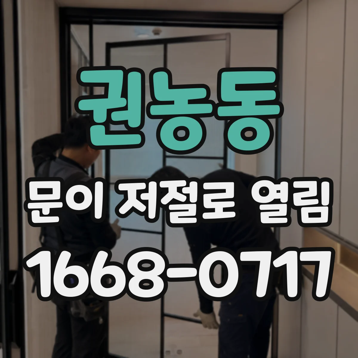 권농동 문이 저절로 열림