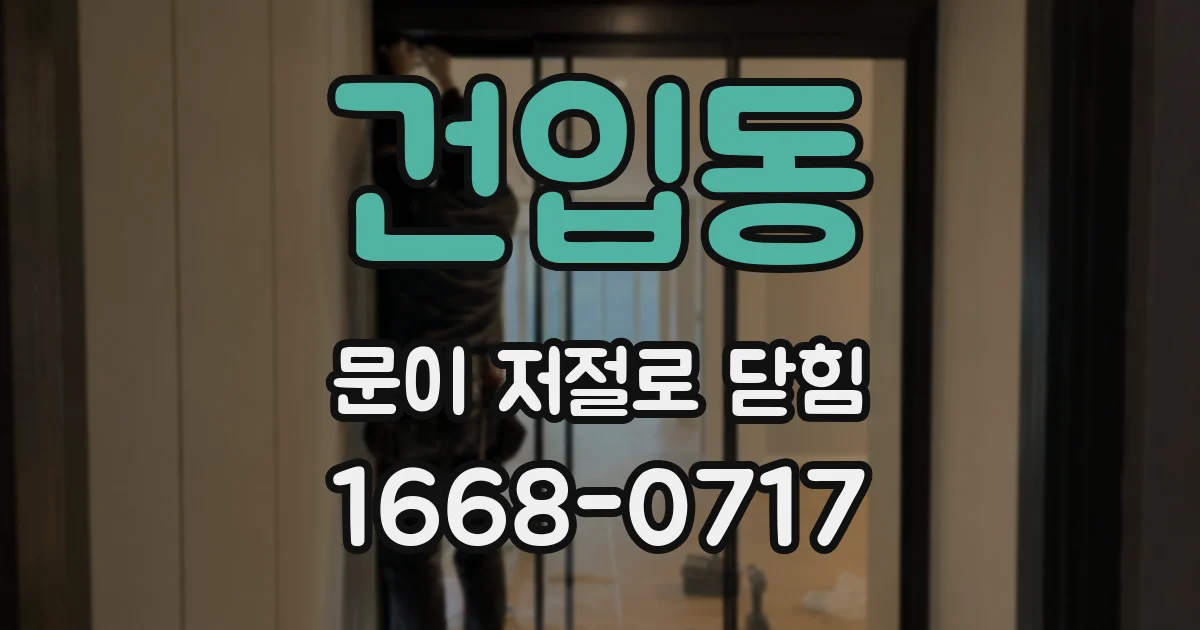 건입동 문이 저절로 닫힘