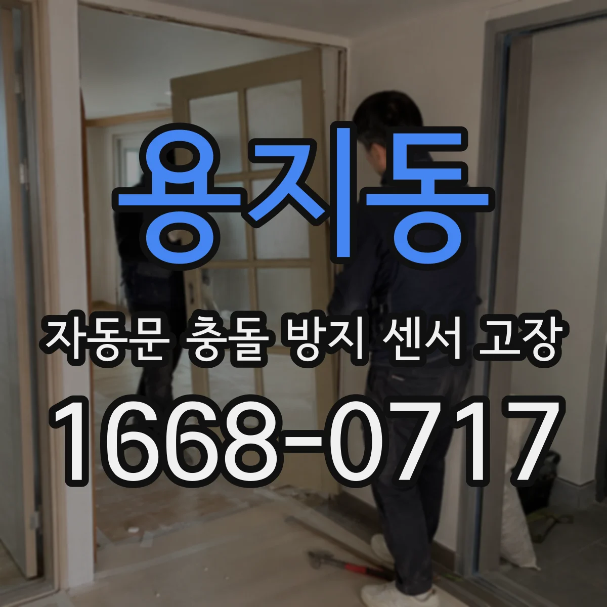 용지동 자동문 충돌 방지 센서 고장