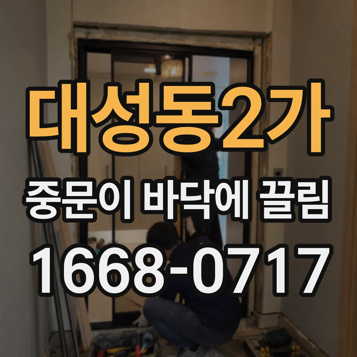 대성동2가 중문이 바닥에 끌림