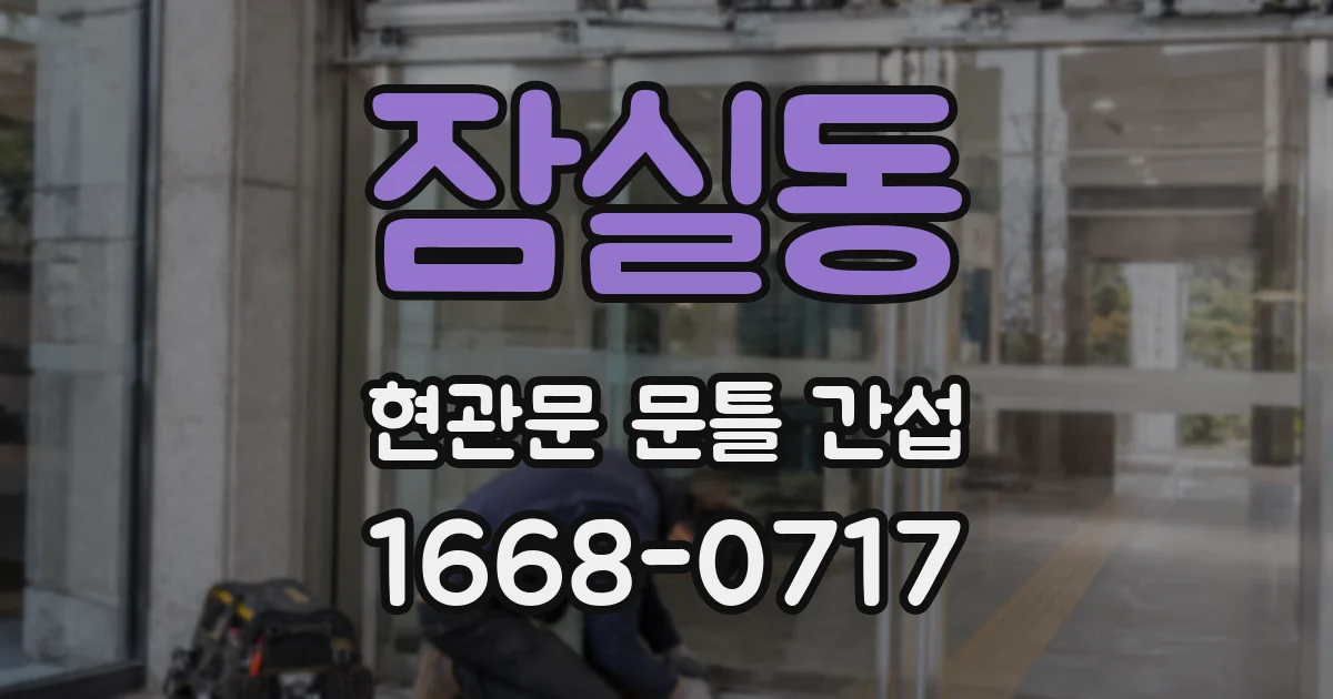 잠실동 현관문 문틀 간섭
