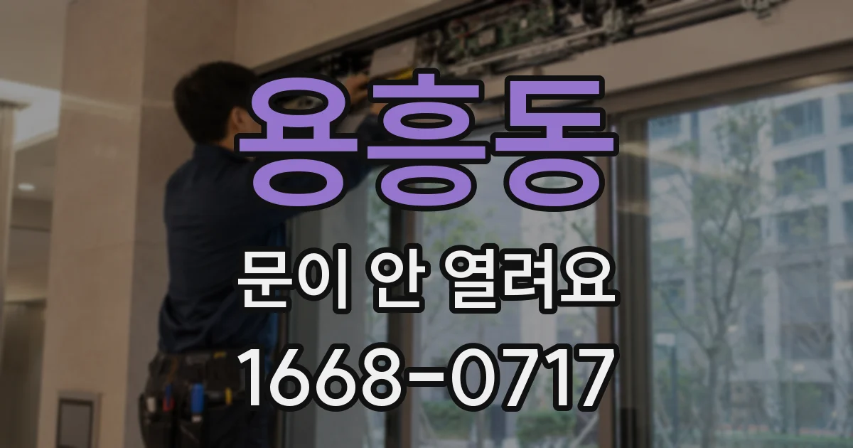 용흥동 문이 안 열려요