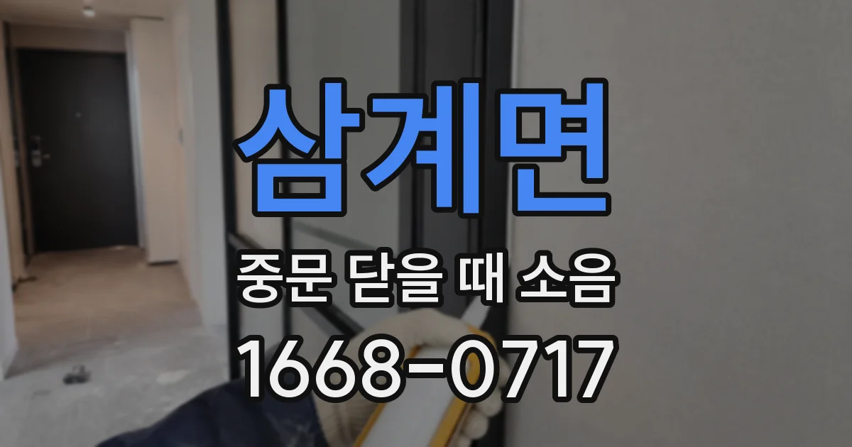 삼계면 중문 닫을 때 소음