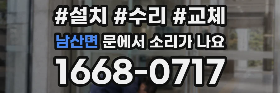 남산면 문에서 소리가 나요