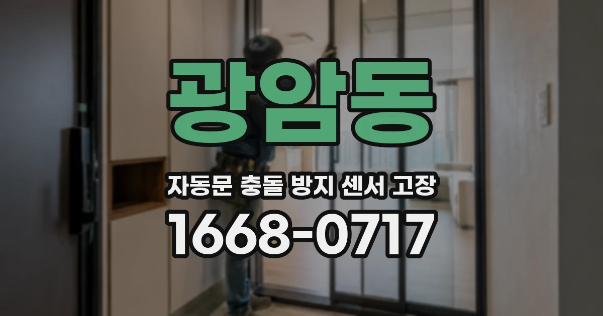 광암동 자동문 충돌 방지 센서 고장