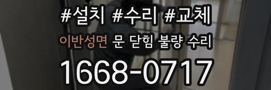 이반성면 문 닫힘 불량 수리