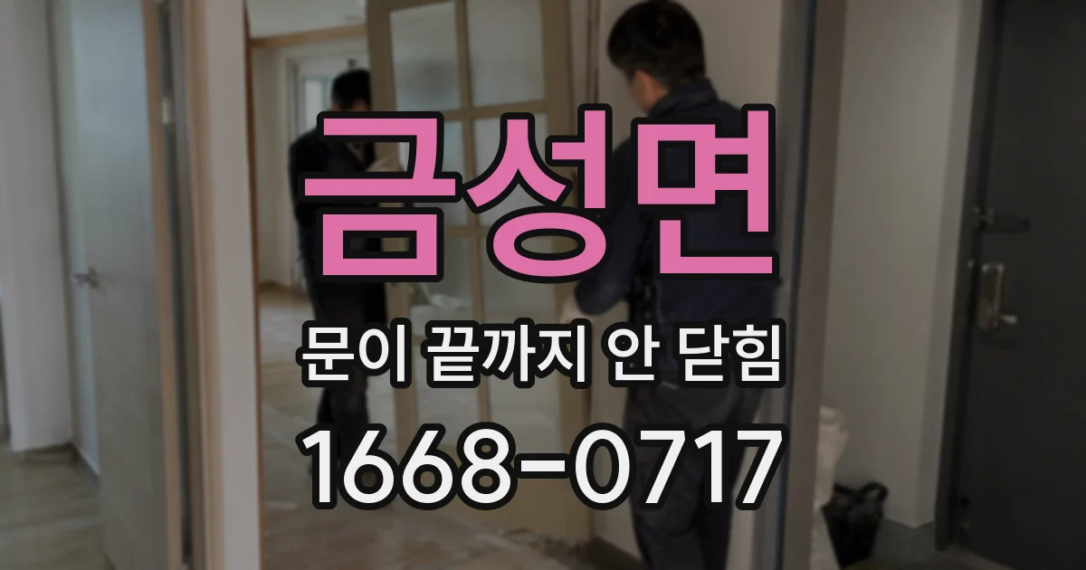 금성면 문이 끝까지 안 닫힘